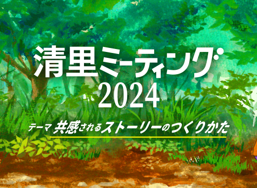 【参加申込スタート！】清里ミーティング2024