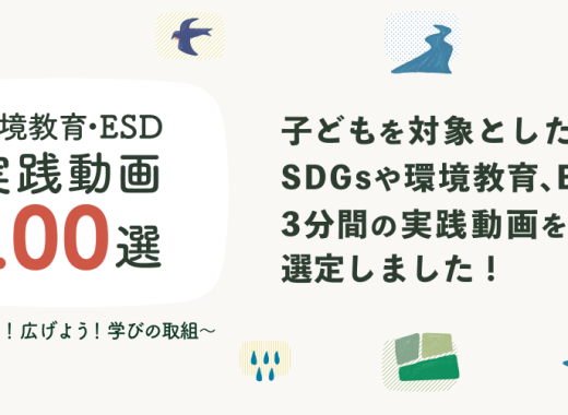 令和6年度 環境教育・ESD実践動画100選 選定動画が決まりました！