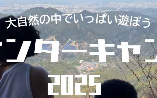 ウィンターキャンプ2025参加者募集中！