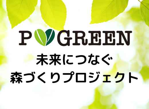 P LOVE GREEN～未来につなぐ森づくりプロジェクト～