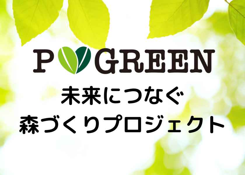 P LOVE GREEN～未来につなぐ森づくりプロジェクト～