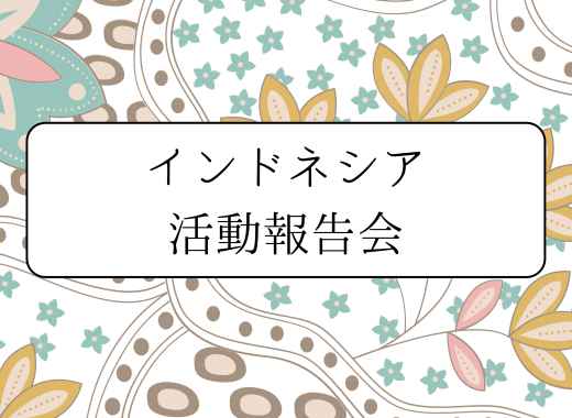 1/27（月）インドネシア活動報告会のお知らせ