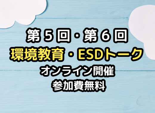 第5回・第6回　環境教育・ESDトーク　参加者大募集！