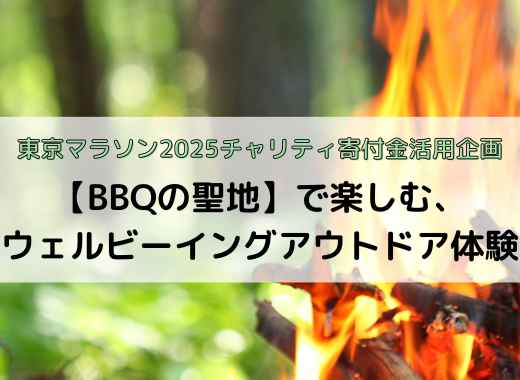 【BBQの聖地】で楽しむ、ウェルビーイングアウトドア体験を実施しました！