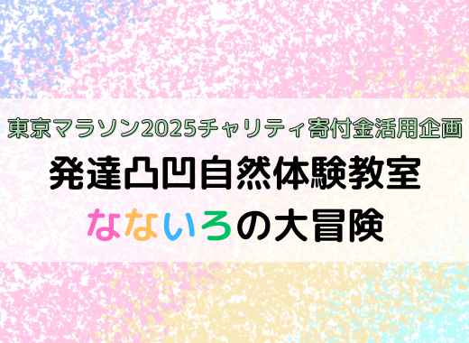 発達凸凹自然体験教室　なないろの大冒険を実施しました！