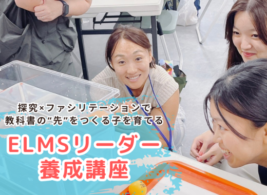 「ELMSリーダー養成講座」を開催します！